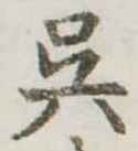 已定位呉