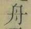文字舟