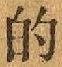 文字的