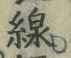 字線