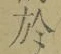 Character 於