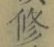 文字修