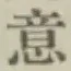 Chữ 意