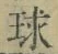 字球