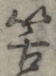 Đã định vị 筈