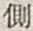 “側”字