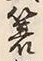 字笠