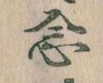 已定位念