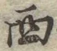 Located 西