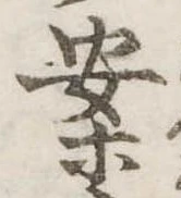 已定位案