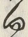 文字 向