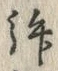 已定位拝