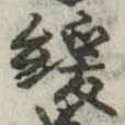 緩，已得其位