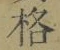 Character 格