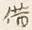 字殖