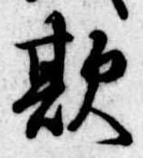 Đã định vị 欺
