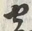 𡨸寄