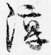 Đã định vị 淳