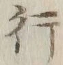 𡨸旅