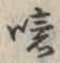 文字噫