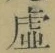 “虚”字