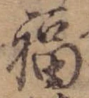 Đã định vị 福