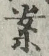 已定位案