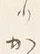 𡨸か