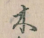 已定位木