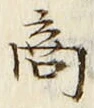 文字商