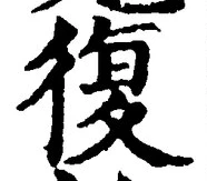字復