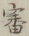 Chữ 審