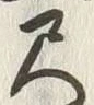 字斗