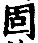 文字 固