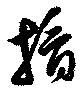 位置 確認된 摘