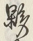 文字敷