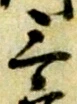 位置 確認된 致