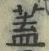 “蓋”字