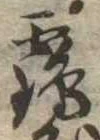 位置 確認된 鶴