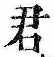 Đã định vị 君