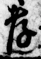 孝，已得其位