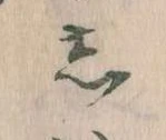 㐌定位𛁈