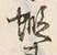 Character 蝦