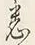 「悉」字