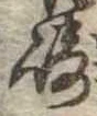 Đã định vị 崎
