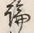 字論