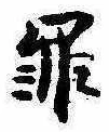 罪，已得其位