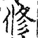 「修」字