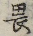 已定位畏