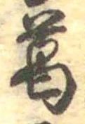 葛，已得其位